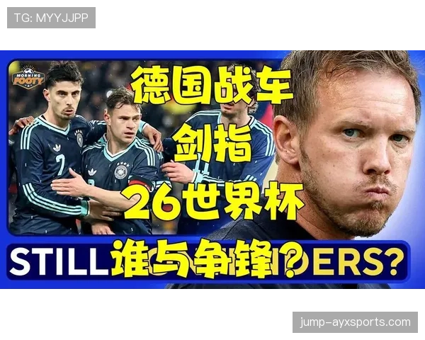德国战车2026世界杯能否重现辉煌 阵容新老交替与战术革新分析 德国战车2026世界杯能否重现辉煌 阵容新老交替与战术革新分析